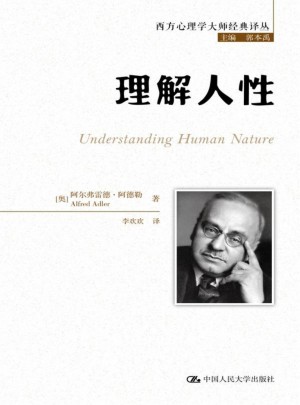 理解人性（西方心理学大师经典译丛）