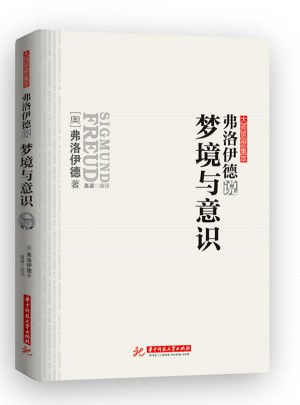 弗洛伊德说梦境与意识