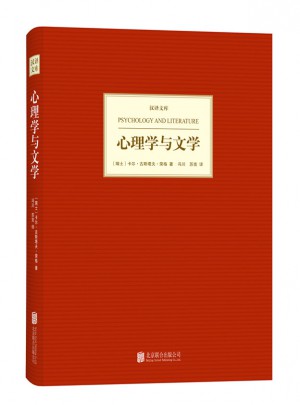 汉译文库:心理学与文学