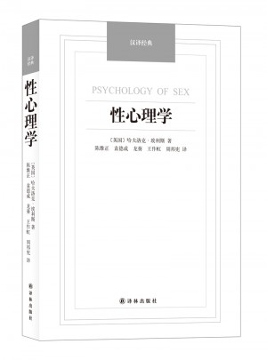性心理学·汉译经典名著