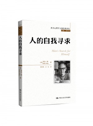 人的自我寻求（西方心理学大师经典译丛）