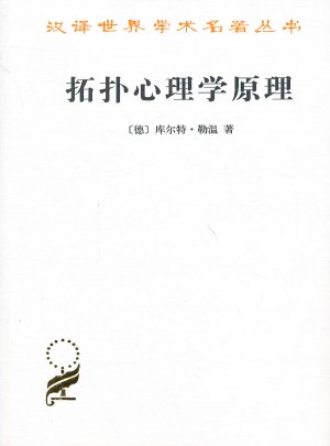 拓扑心理学原理