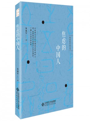 朱建军作品系列：焦虑的中国人