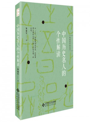 朱建军作品系列：中国历史名人的个性解读
