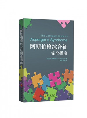 阿斯伯格综合征指南