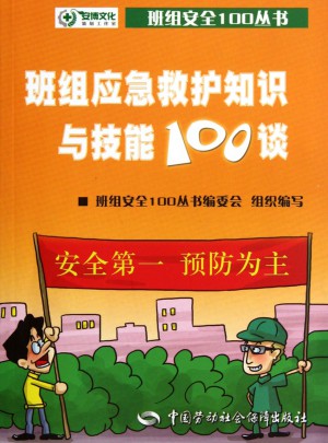 班组应急救护知识与技能100谈