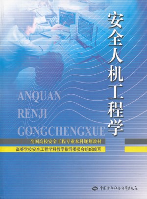 安全人机工程学(全国高校安全工程专业本科规划教材)