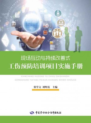 现场互动与持续改善式工伤预防培训项目实施手册