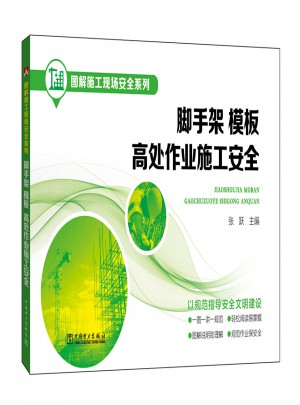 图解施工现场安全系列·脚手架模板高处作业施工安全