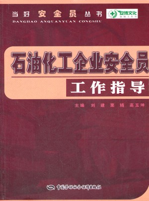 石油化工企业安全员工作指导