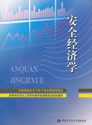 安全经济学(全国高校安全工程专业本科规划教材)
