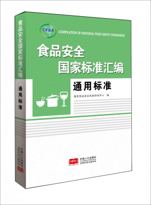 食品安全国家标准汇编 通用标准