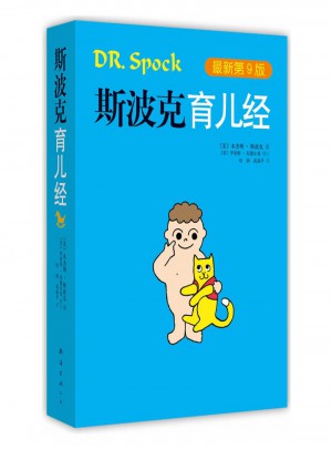 斯波克育儿经第9版
