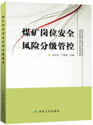 煤矿岗位安全风险分级管控