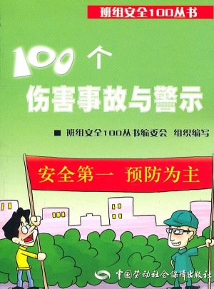 班组安全100丛书：100个伤害事故与警示
