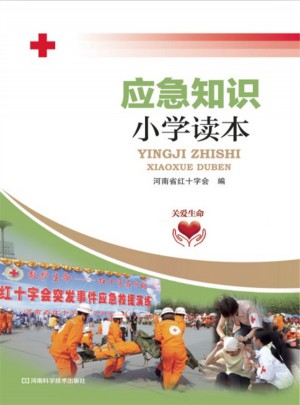 应急知识小学读本