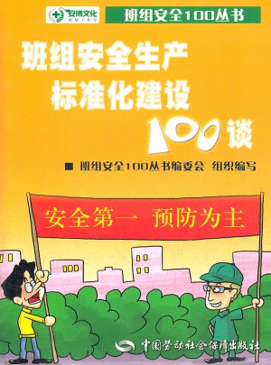 班组安全生产标准化建设100谈