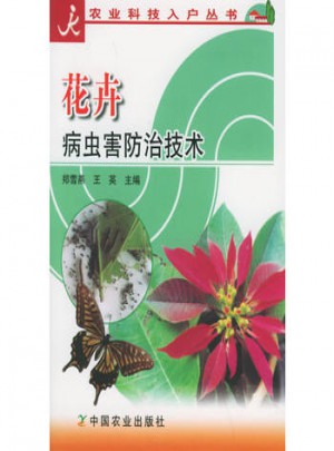 花卉病虫害防治技术