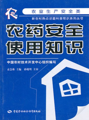 农药安全使用知识
