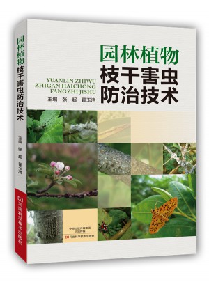 园林植物枝干害虫防治技术图书