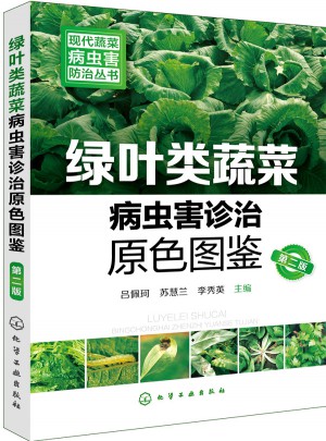 现代蔬菜病虫害防治丛书·绿叶类蔬菜病虫害诊治原色图鉴（第二版）图书