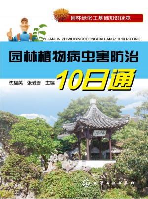 园林绿化工基础知识读本·园林植物病虫害防治10日通