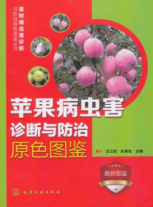 苹果病虫害诊断与防治原色图鉴