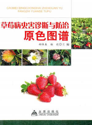 草莓病虫害诊断与防治原色图谱