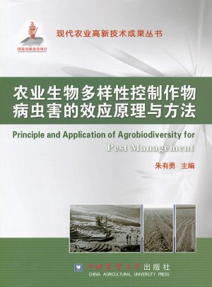 农业生物多样性控制作物病虫害的效应原理与方法图书