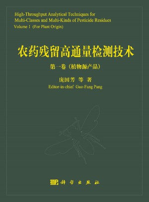 农药残留高通量检测技术（及时卷）