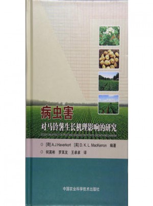病害虫对马铃薯生长机理影响的研究