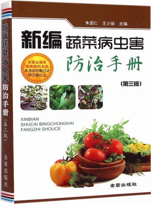 新编蔬菜病虫害防治手册（第三版）图书