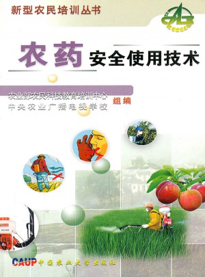 农药安全使用技术图书