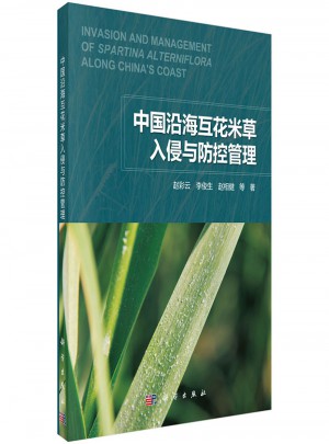 中国沿海互花米草入侵与防控管理