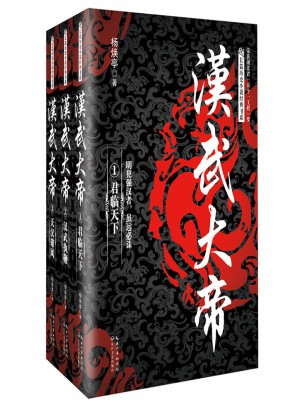 汉武大帝（全三册）图书