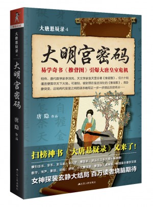 大唐悬疑录4：大明宫密码图书