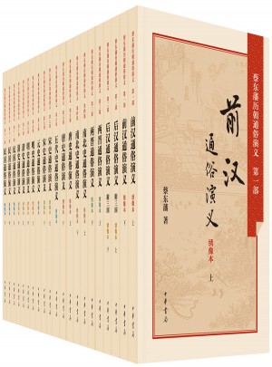 蔡东藩历朝通俗演义全集（全21册）图书