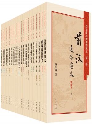 蔡东藩历朝通俗演义全集（全21册）图书