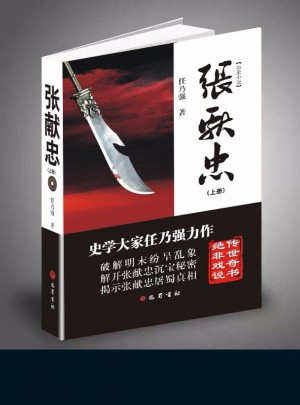 张献忠（上下）图书