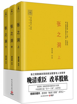 张之洞（全3册）