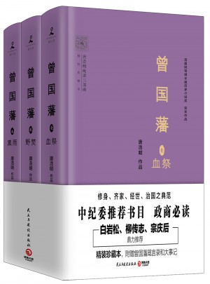 曾国藩（全3册）图书