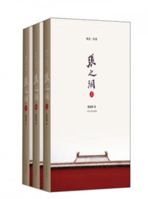 张之洞（上中下）