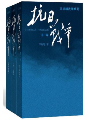抗日战争（全三卷套装版）