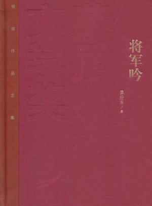 将军吟