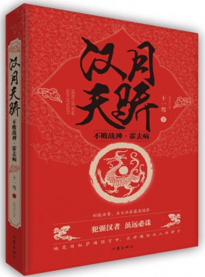 汉月天骄：不败战神霍去病图书