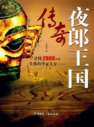 夜郎王国传奇(彩图版)