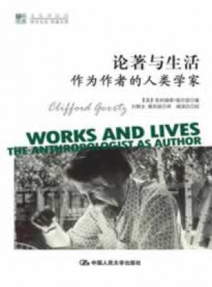 论著与生活：作为作者的人类学家