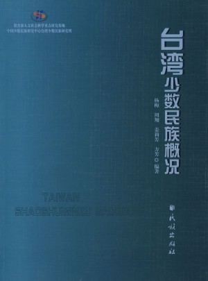 台湾少数民族概况图书