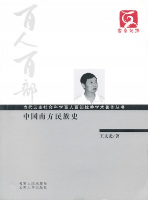 百人百部·中国南方民族史图书