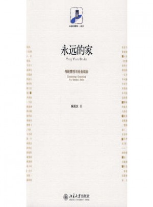 永远的家：传统惯性与社会结合